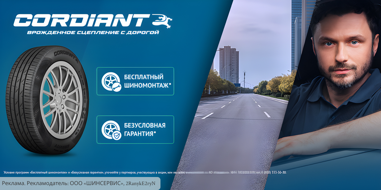 Cordiant: врожденное сцепление с дорогой!